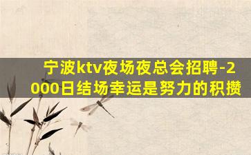 山西夜总会招聘